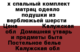 2х-спальный комплект:матрац,одеяло,2подушки из верблюжьей шерсти › Цена ­ 47 000 - Калужская обл. Домашняя утварь и предметы быта » Постельное белье   . Калужская обл.